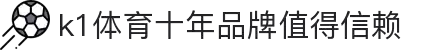 k1体育- 十年品牌 值得信赖